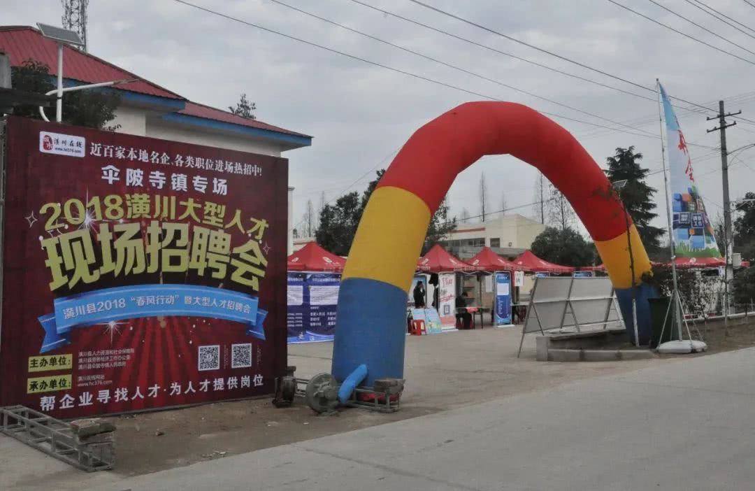 潢川县2018春风行动暨大型人才招聘会伞