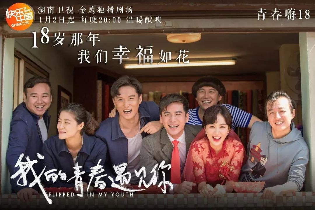 让我们1月2日20:00锁定湖南卫视金鹰独播剧场,看最美初恋团,掀起跨年