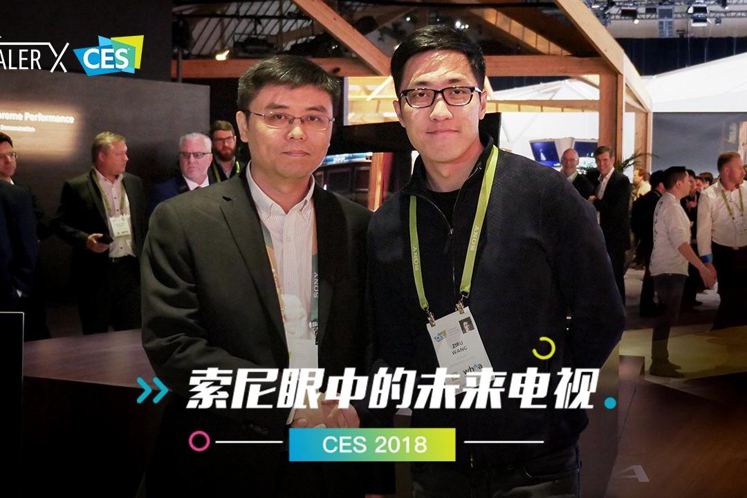 CES 2018:索尼眼中的未来电视
