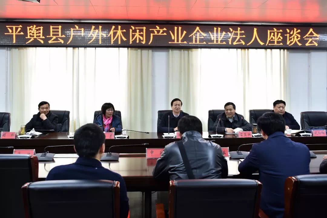 平舆县户外休闲产业企业法人座谈会召开