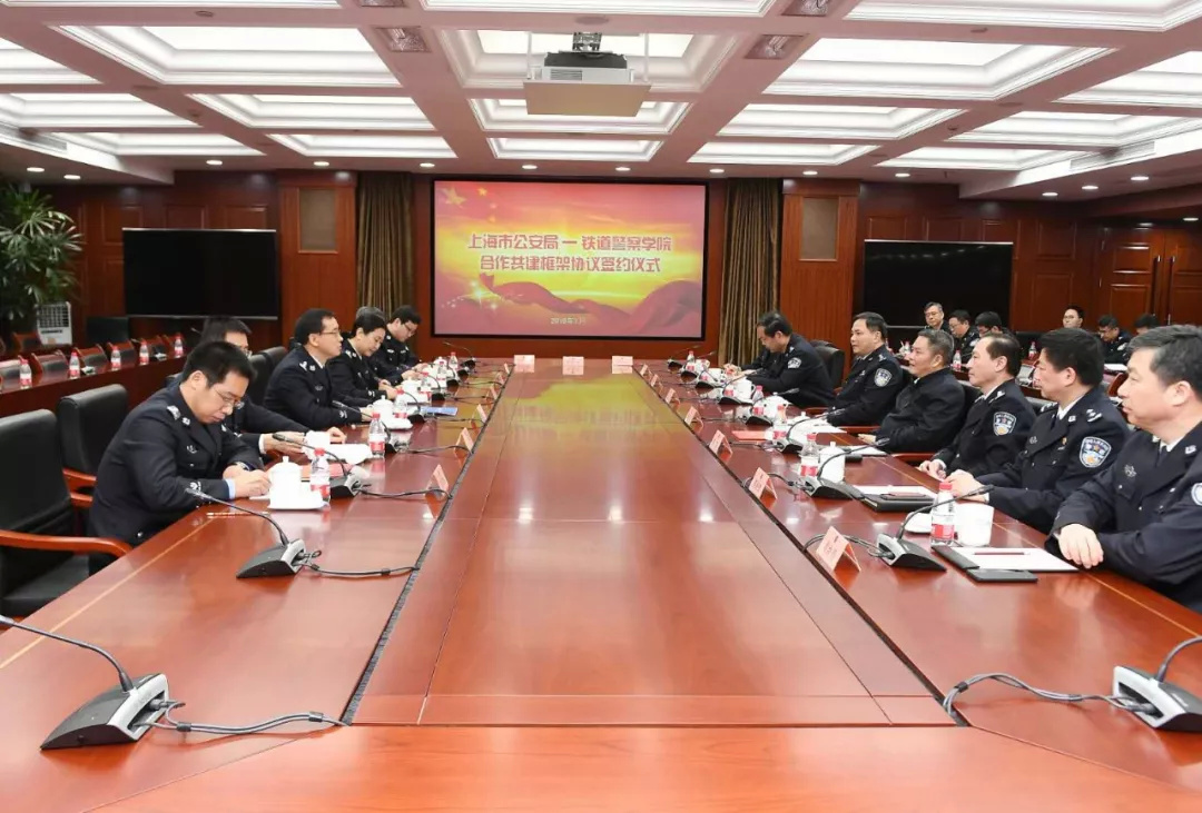 铁道警察学院与上海市公安局签署合作共建框架