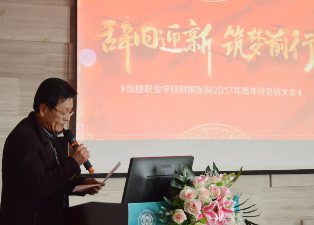 仙桃职业学院附属医院2017年度年终总结大会