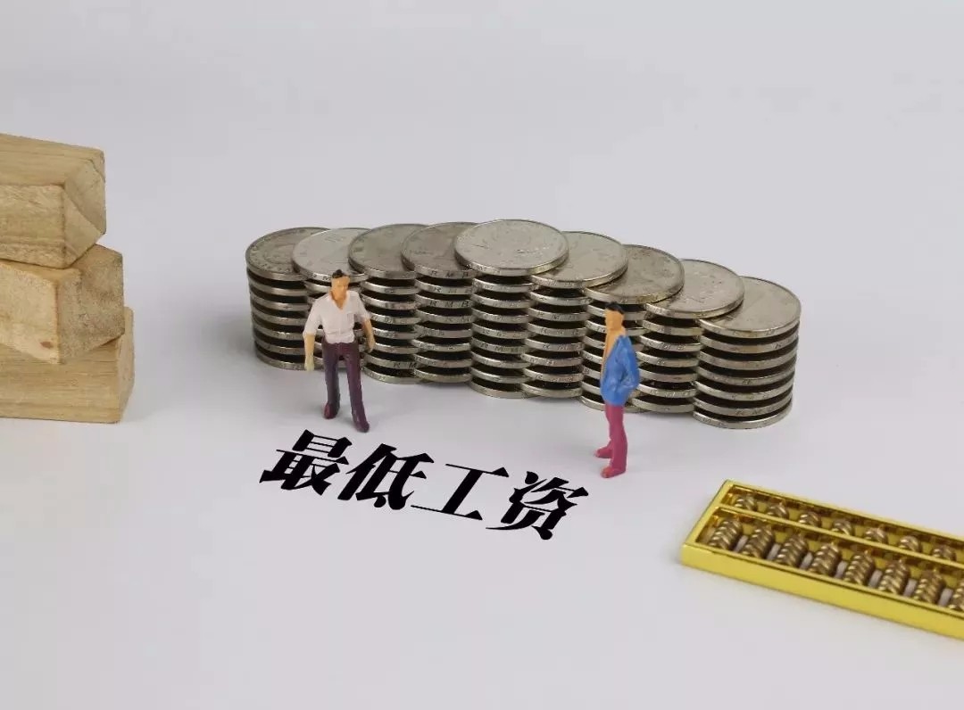 多地上调最低工资标准，大家觉得怎么样?