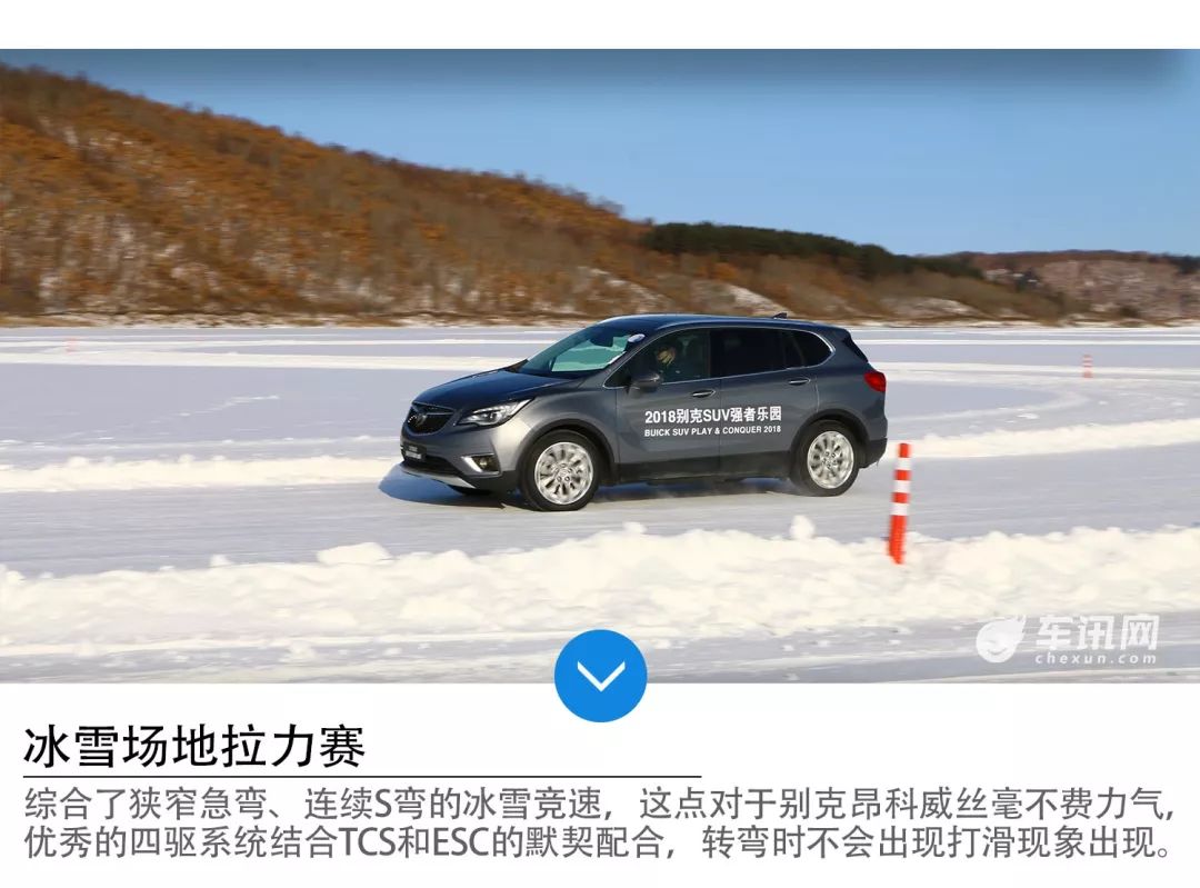 强者的证明 车讯网别克新昂科威冰雪试驾!