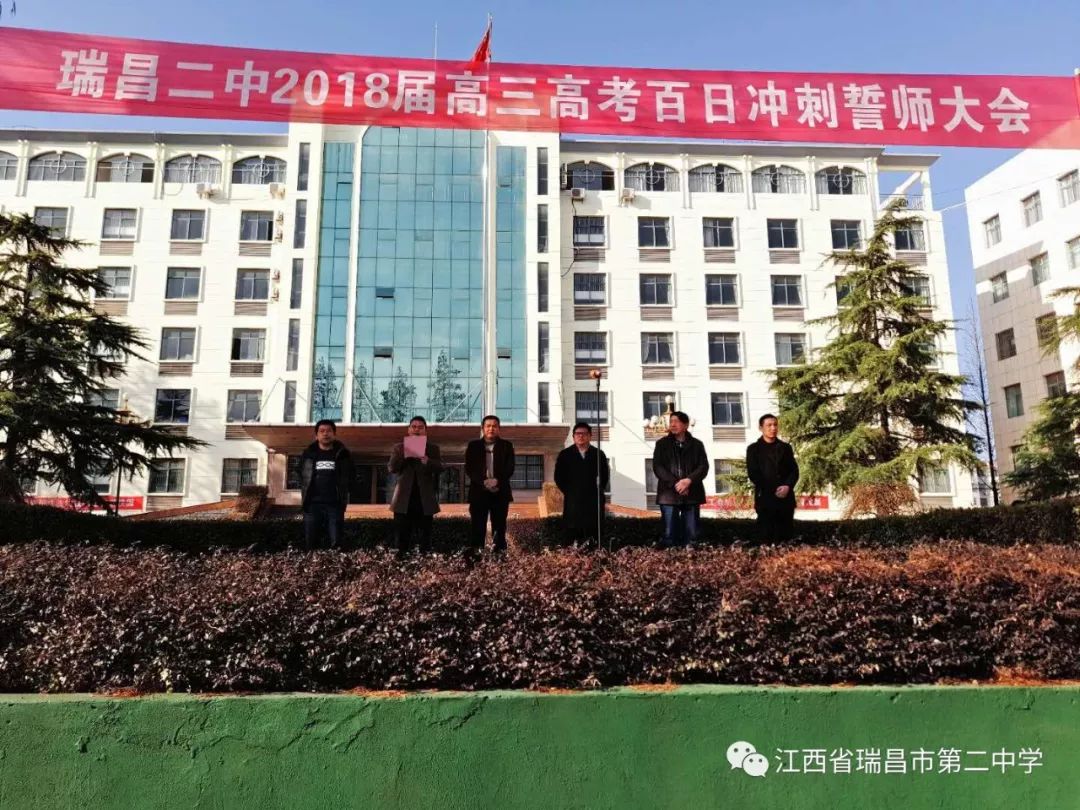 加油加油加油!瑞昌二中高三年级举行百日冲刺誓师大会!