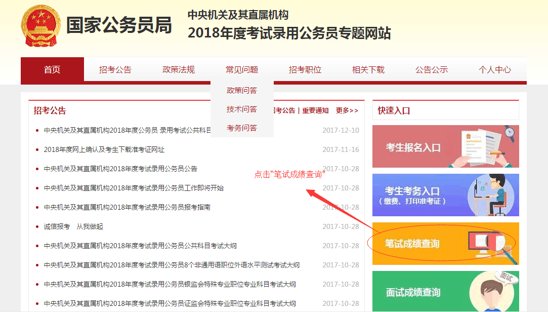 2018国考成绩出来了! 笔试成绩查询入口