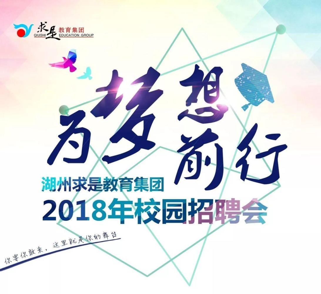 2018年湖州求是教育集团高中部校园招聘正在热招中