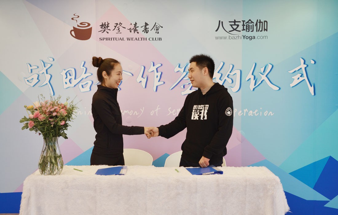 八支瑜伽&樊登读书会战略合作签约