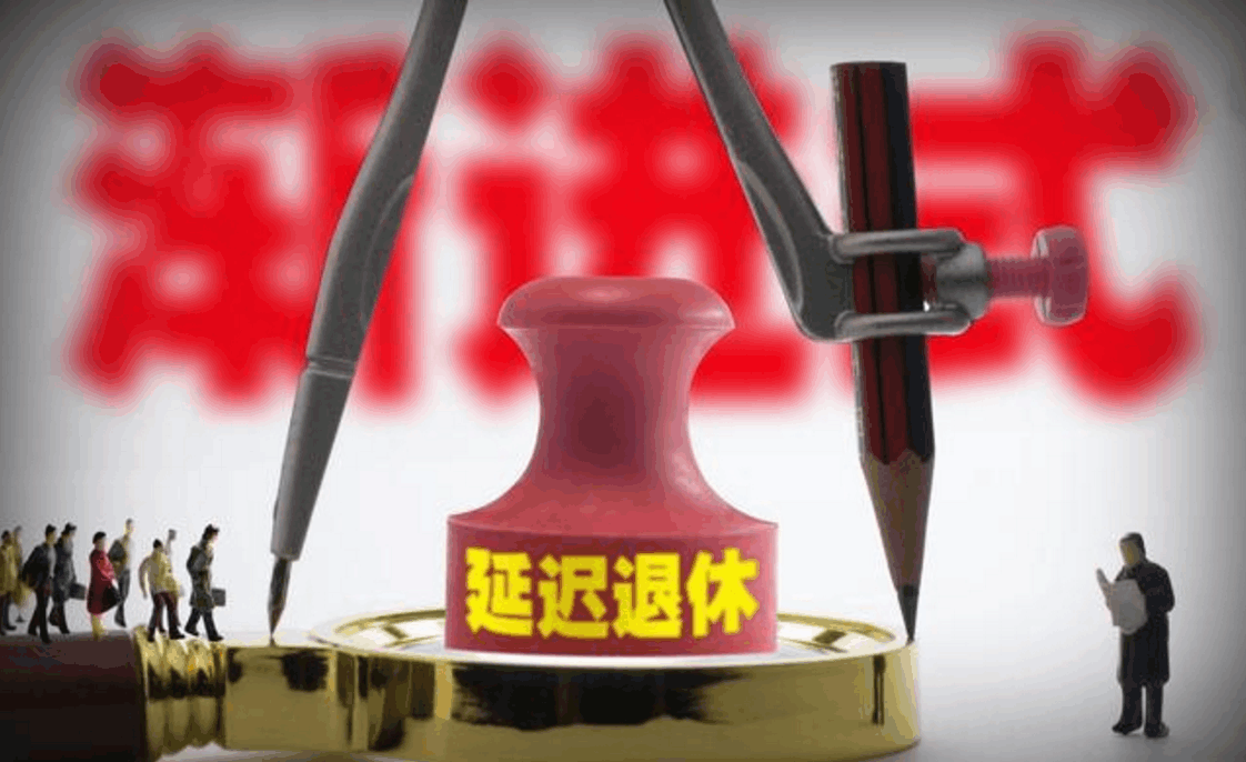 人社部: 2022年实行延迟退休! 包含公务员, 有四