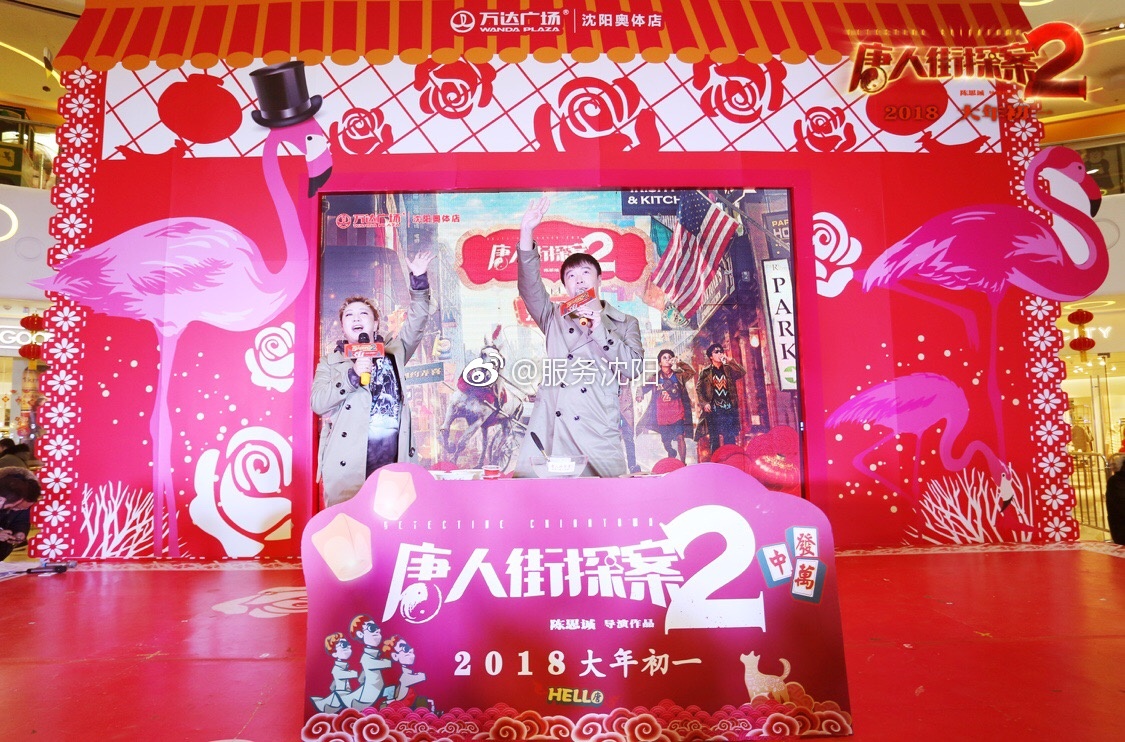 《唐人街探案2》陈思诚回家乡沈阳送饺子报喜