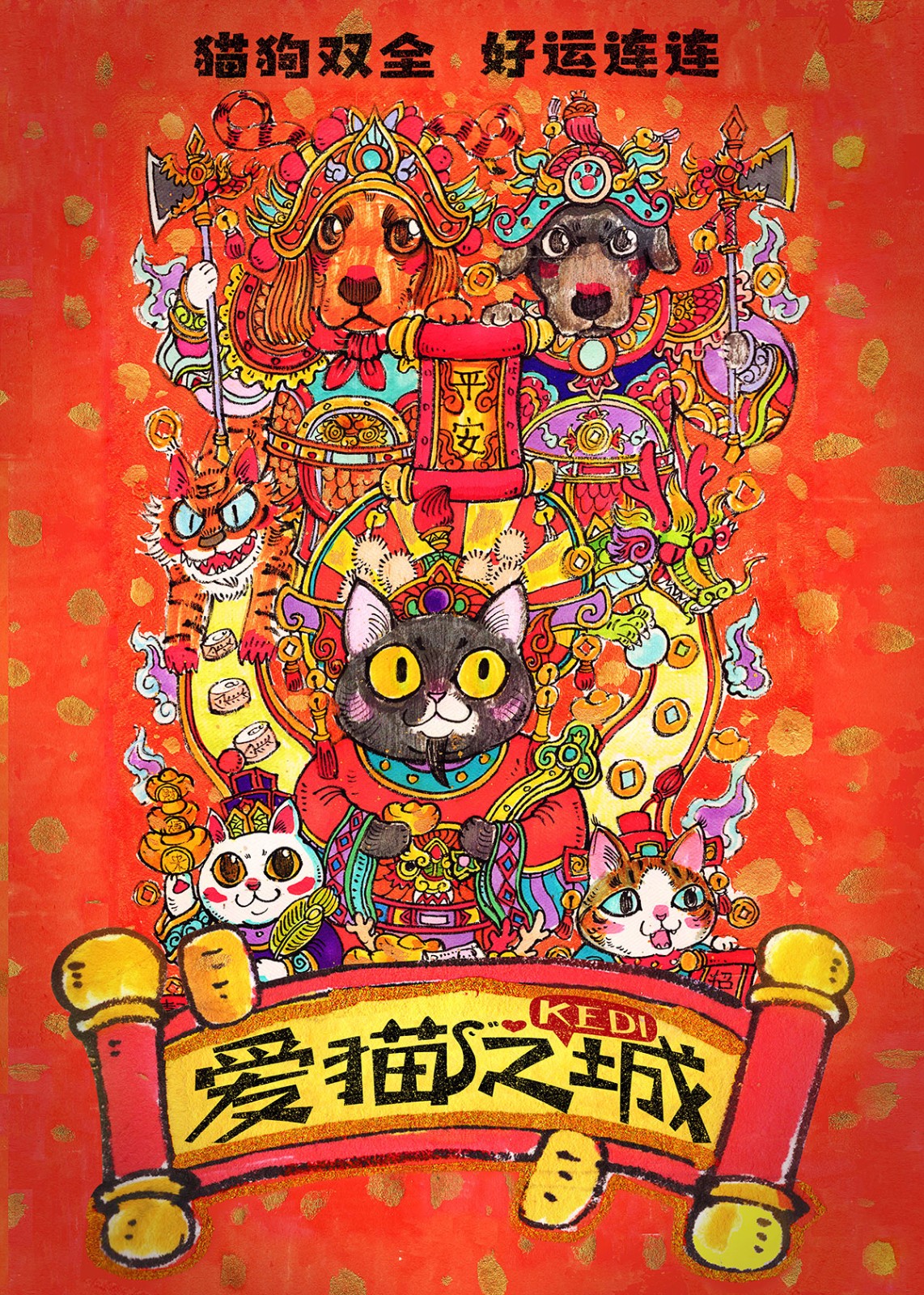 《爱猫之城》的专属新年祝福:招财进宝,好运连连