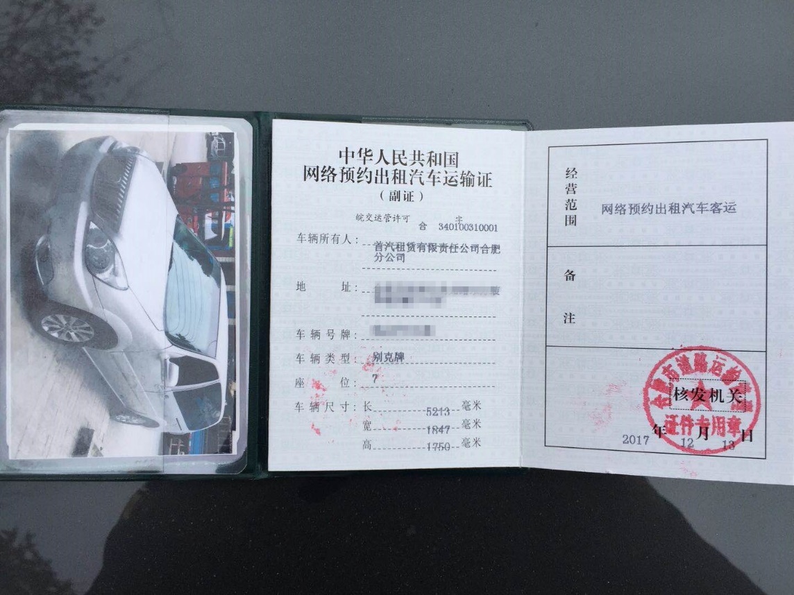 三证齐全 首汽约车获合肥001号网约车车辆资格证