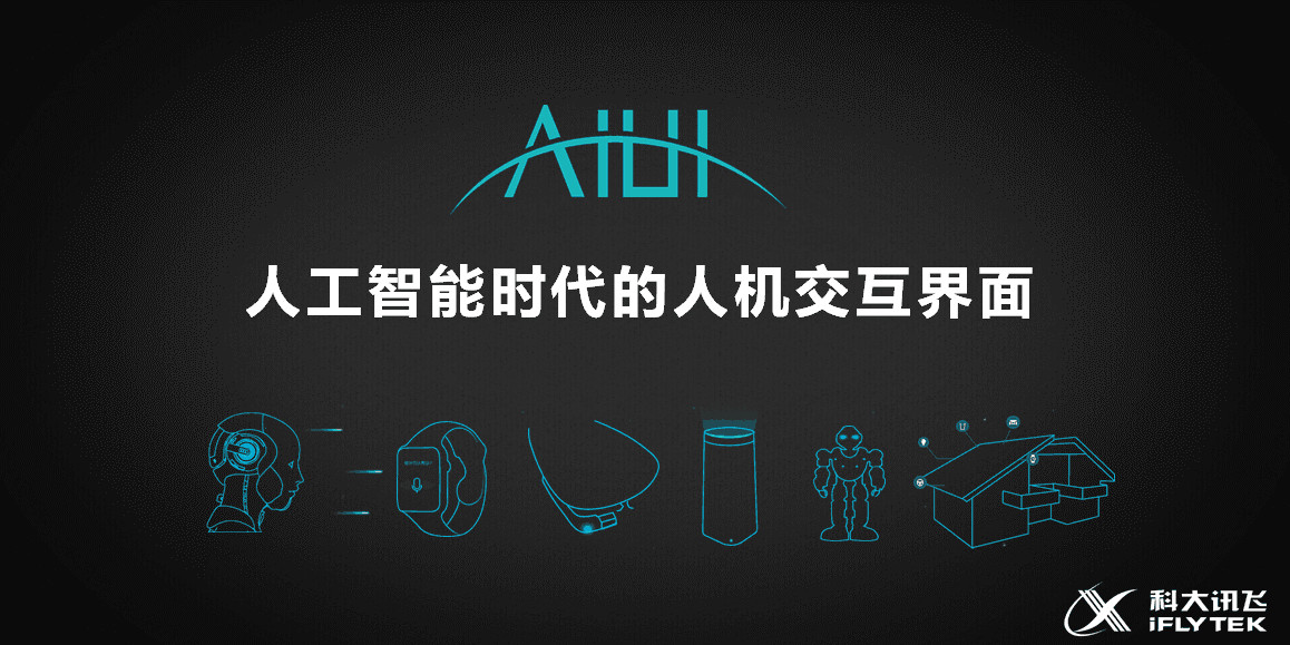 下面我们来看一下人工智能时代的人机交互界面——aiui,看看它是如何