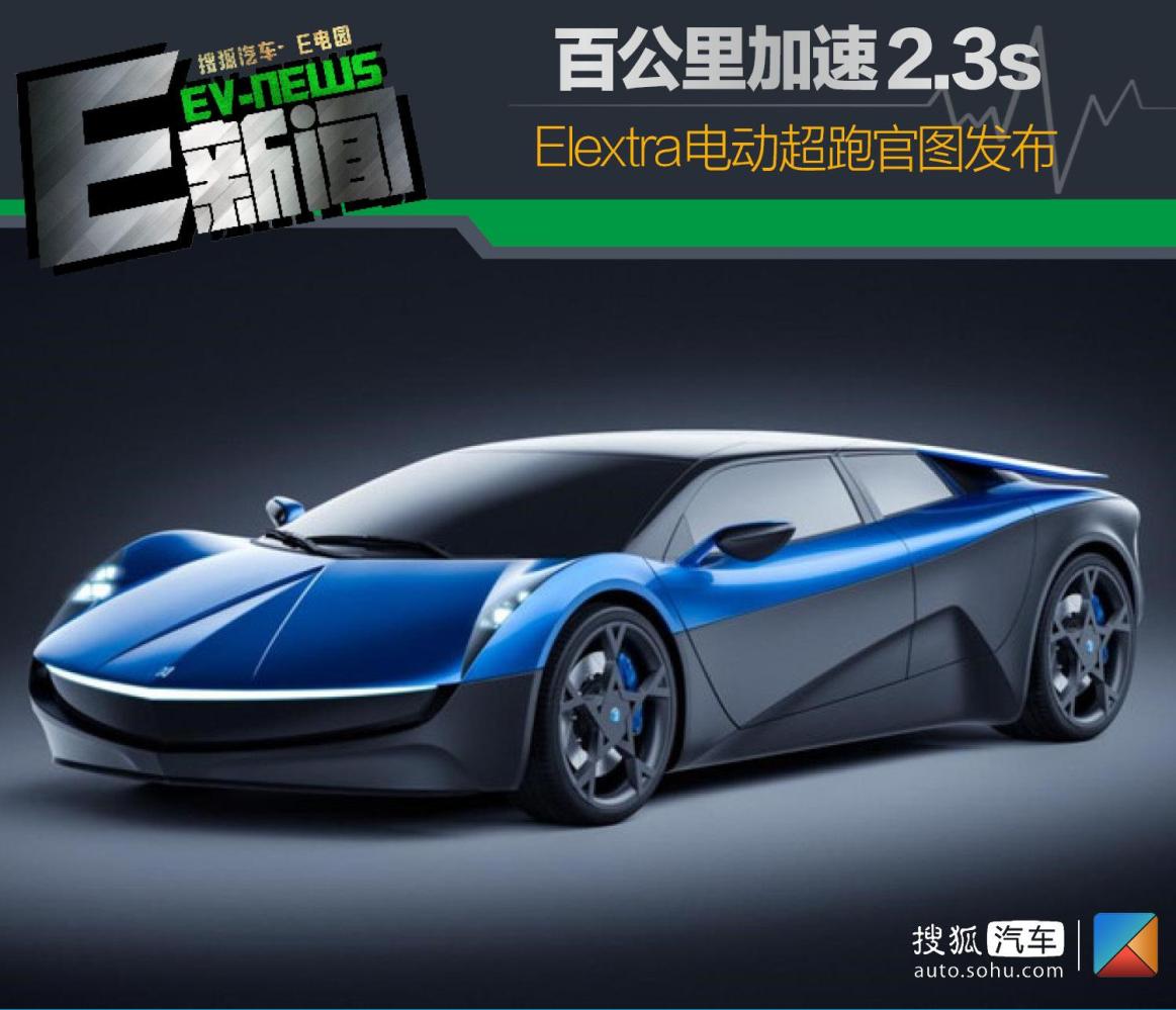 3s elextra电动超跑官图发布