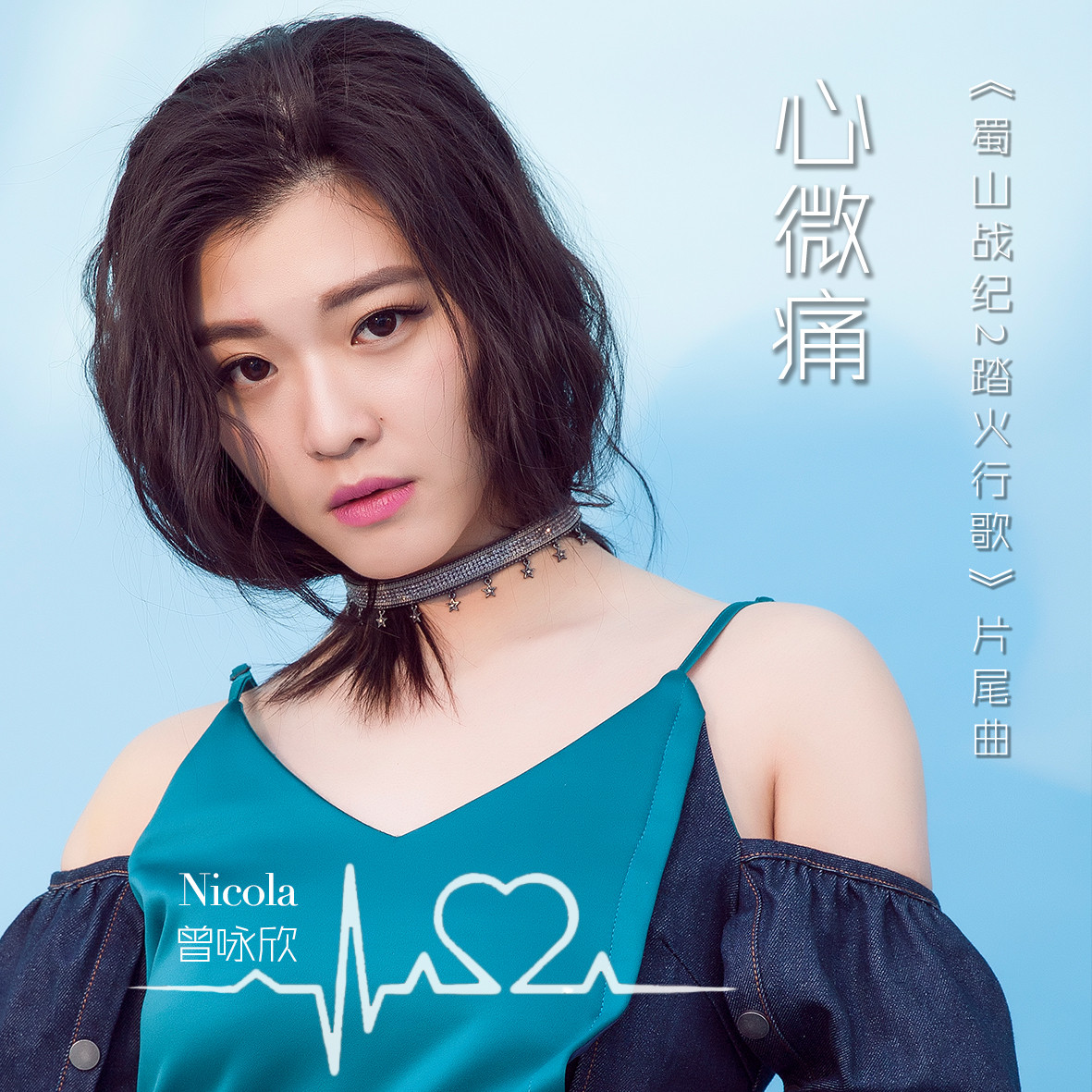 歌》片尾发布,吴奇隆钦点曾咏欣唱《心微痛》