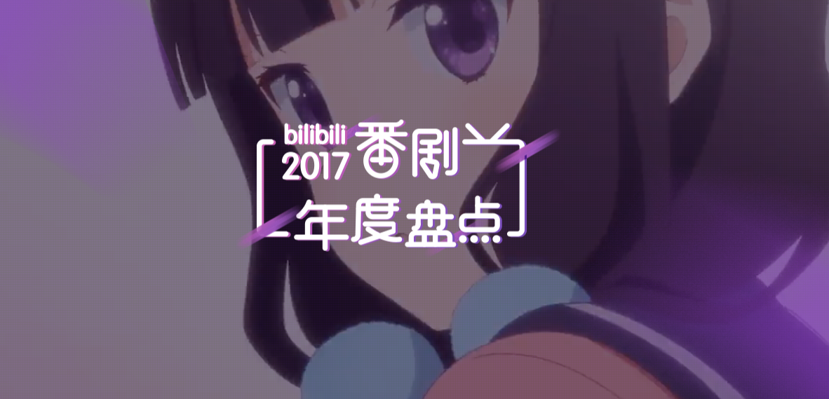 年度番剧大盘点 看看2017年你错过了哪些神作?