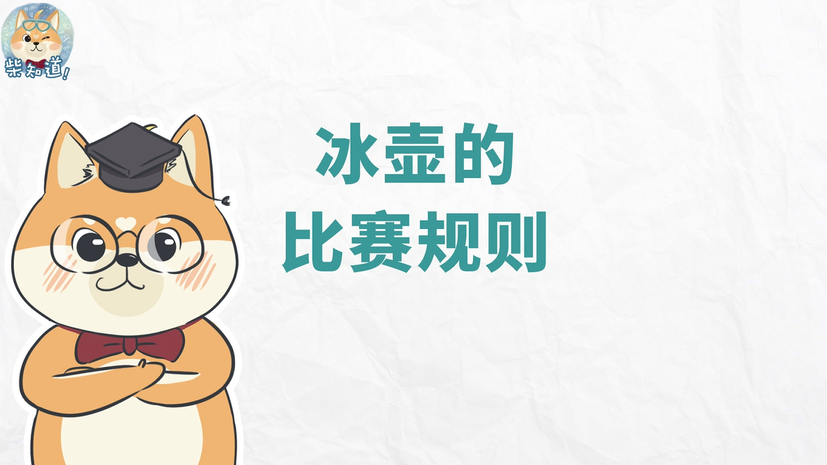 三分钟教你看懂冬奥会冰壶比赛