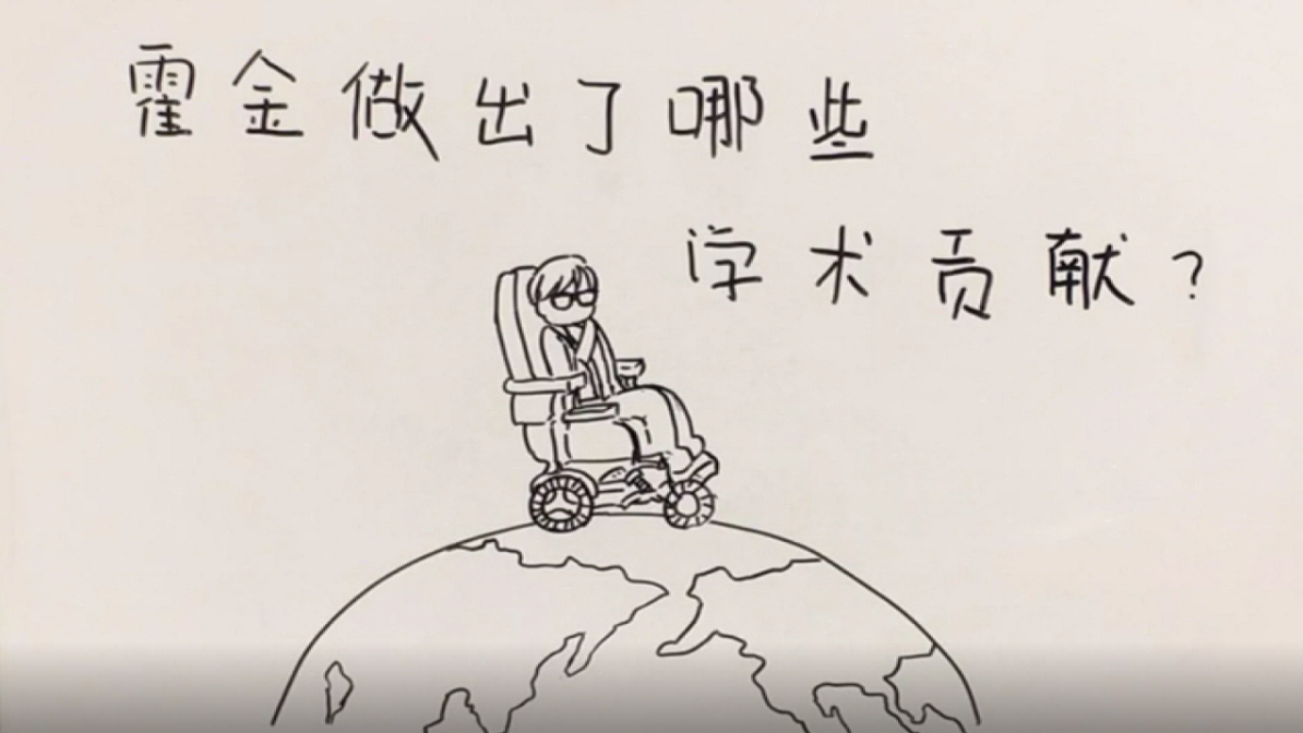 霍金去世! 看了这个视频终于明白霍金做出了哪些学术贡献