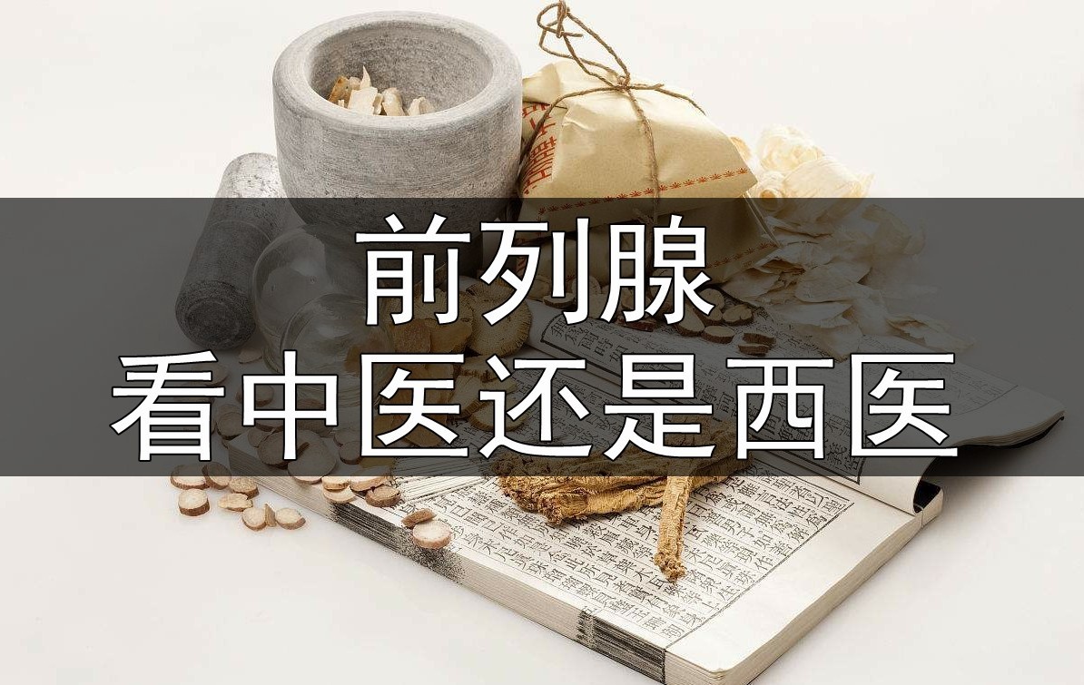 对于前列腺,西医有哪些治疗手段?患者应该如何选择 67