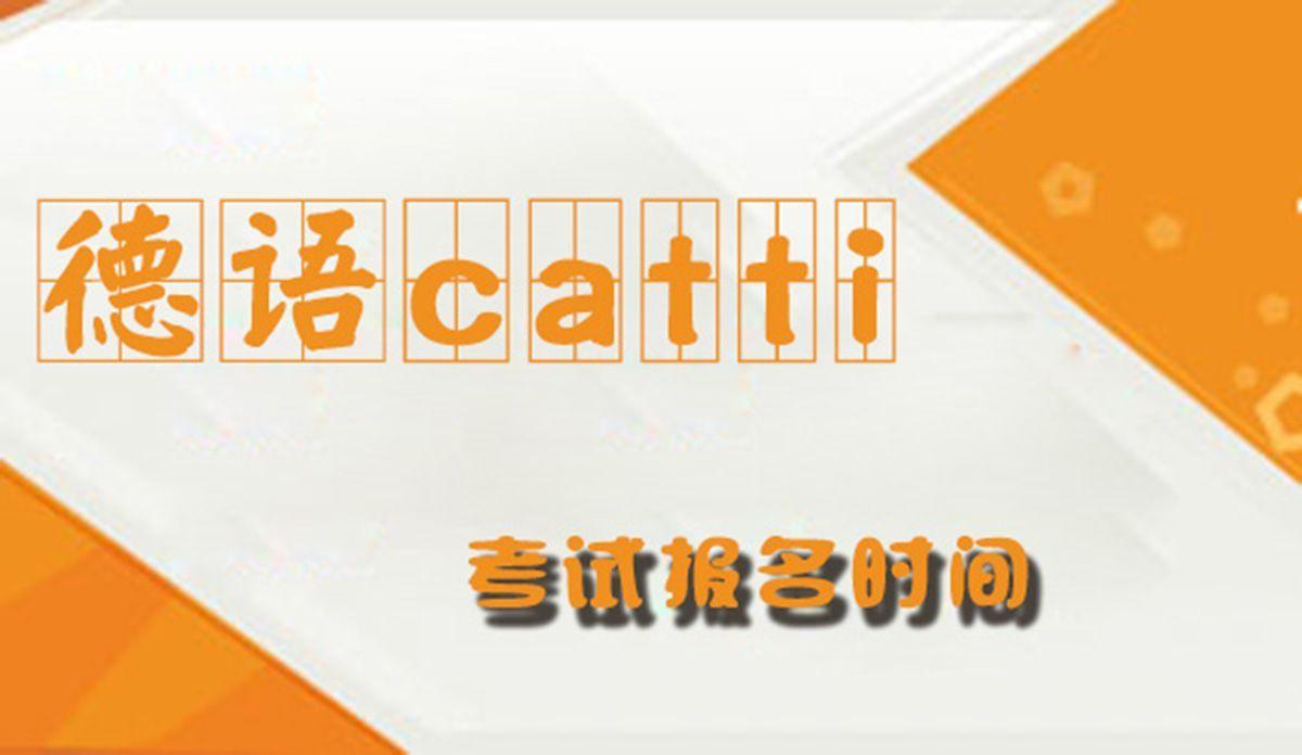 2018年德语 catti考试报名时间