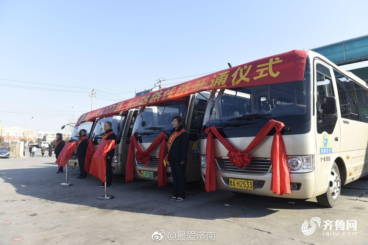 济南K177、K178公交线路正式开通