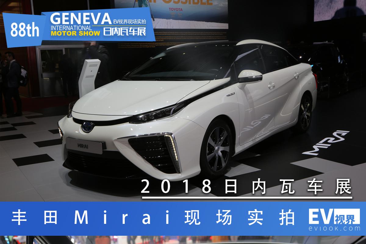 2018日内瓦车展：丰田氢燃料电池车Mirai现场实拍
