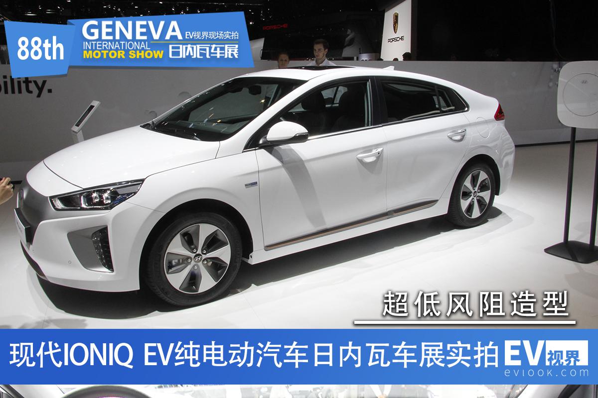 日内瓦车展：超低风阻 现代IONIQ EV 实拍