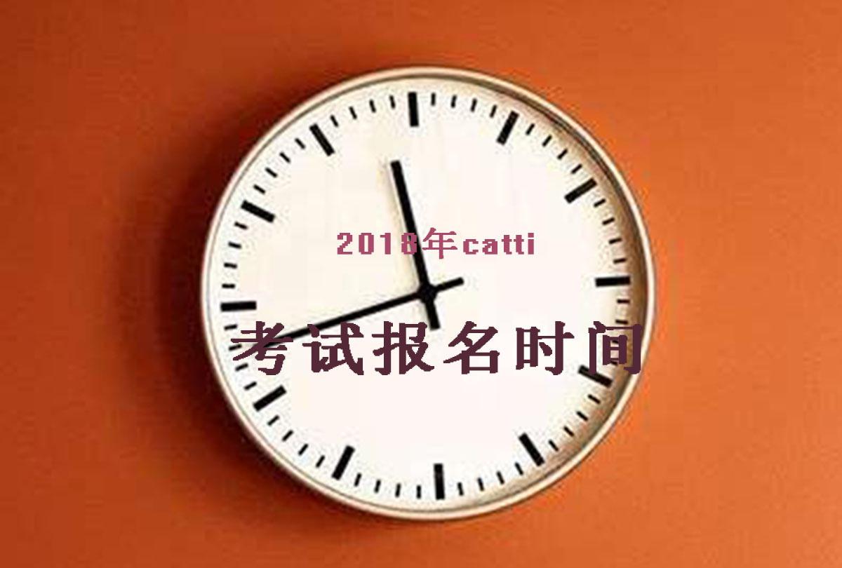 全国各个省份catti报名时间2018上半年已经公