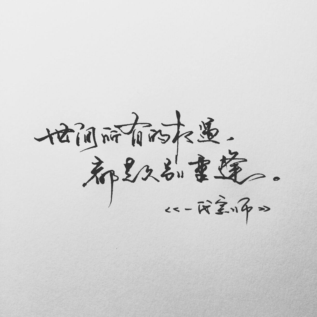 世间所有的相遇,都是久别重逢