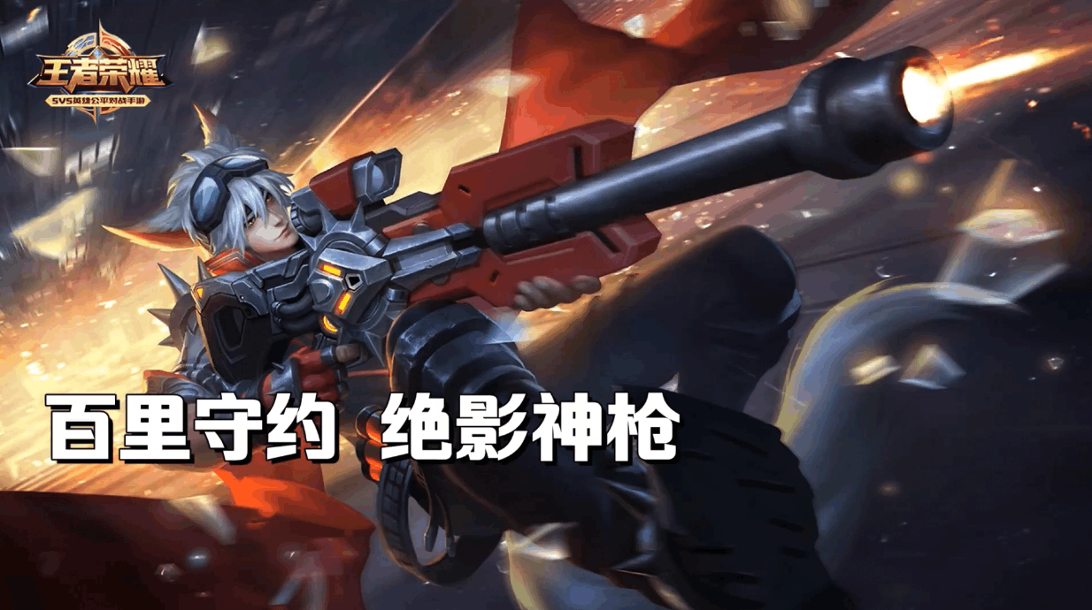 王者荣耀: 百里守约爆炸伤害千里狙杀