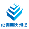 证券期货刊论