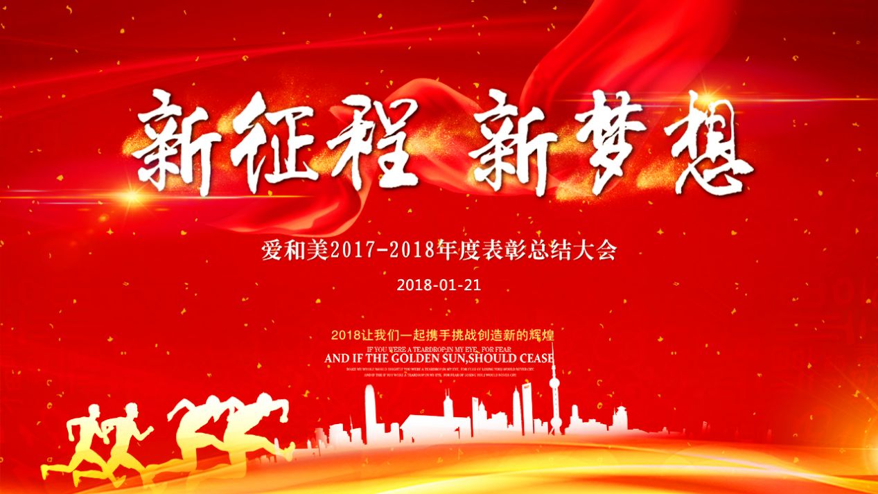 2018新征程新梦想《爱和美2017-2018年度表彰总结大会》