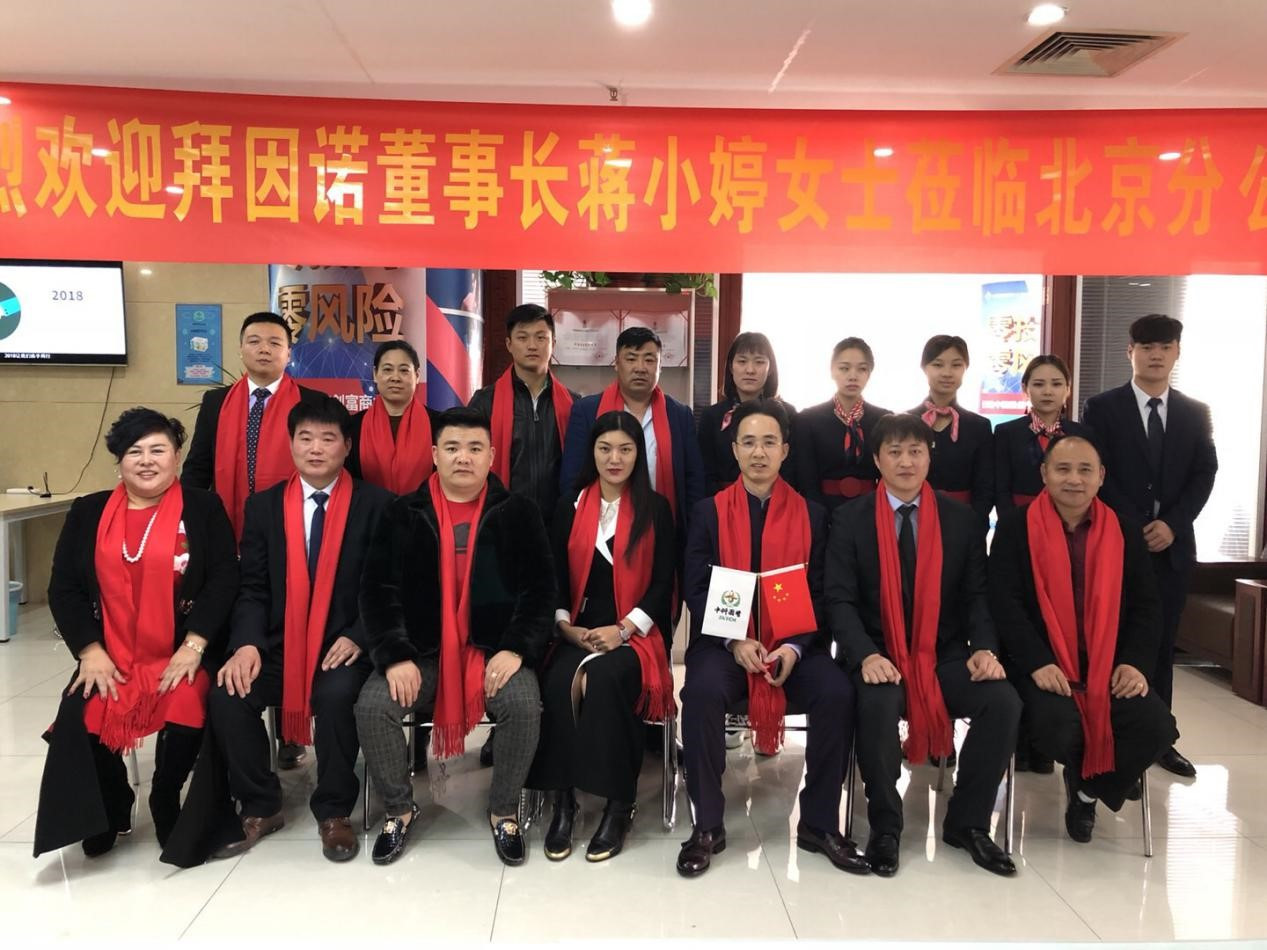 热烈庆祝拜因诺北京分公司正式开业