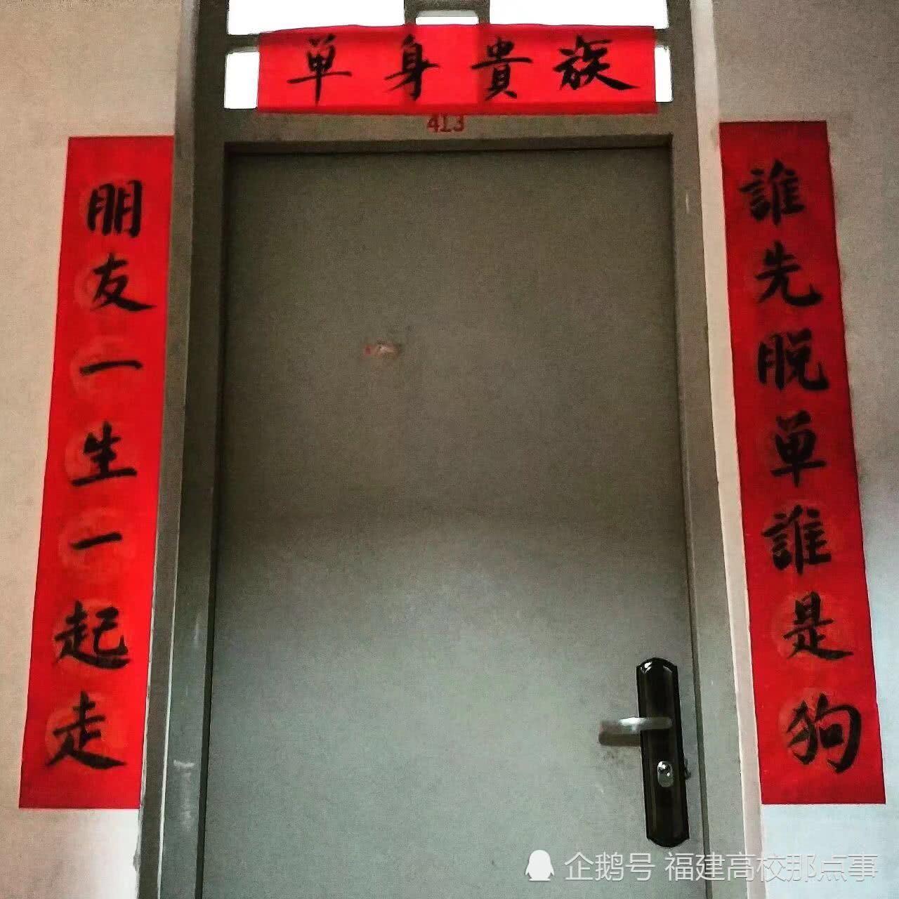 快过年了,很多学生在自己宿舍门口贴起了对联,图个吉利。也有一些学生用恶搞的方式写对联。福州大学至诚学院有两间对门宿舍,居然贴对联互怼,其中一间宿舍是:上联:谁先脱单谁是狗,下联:朋友一生一起走,横批:单身贵族