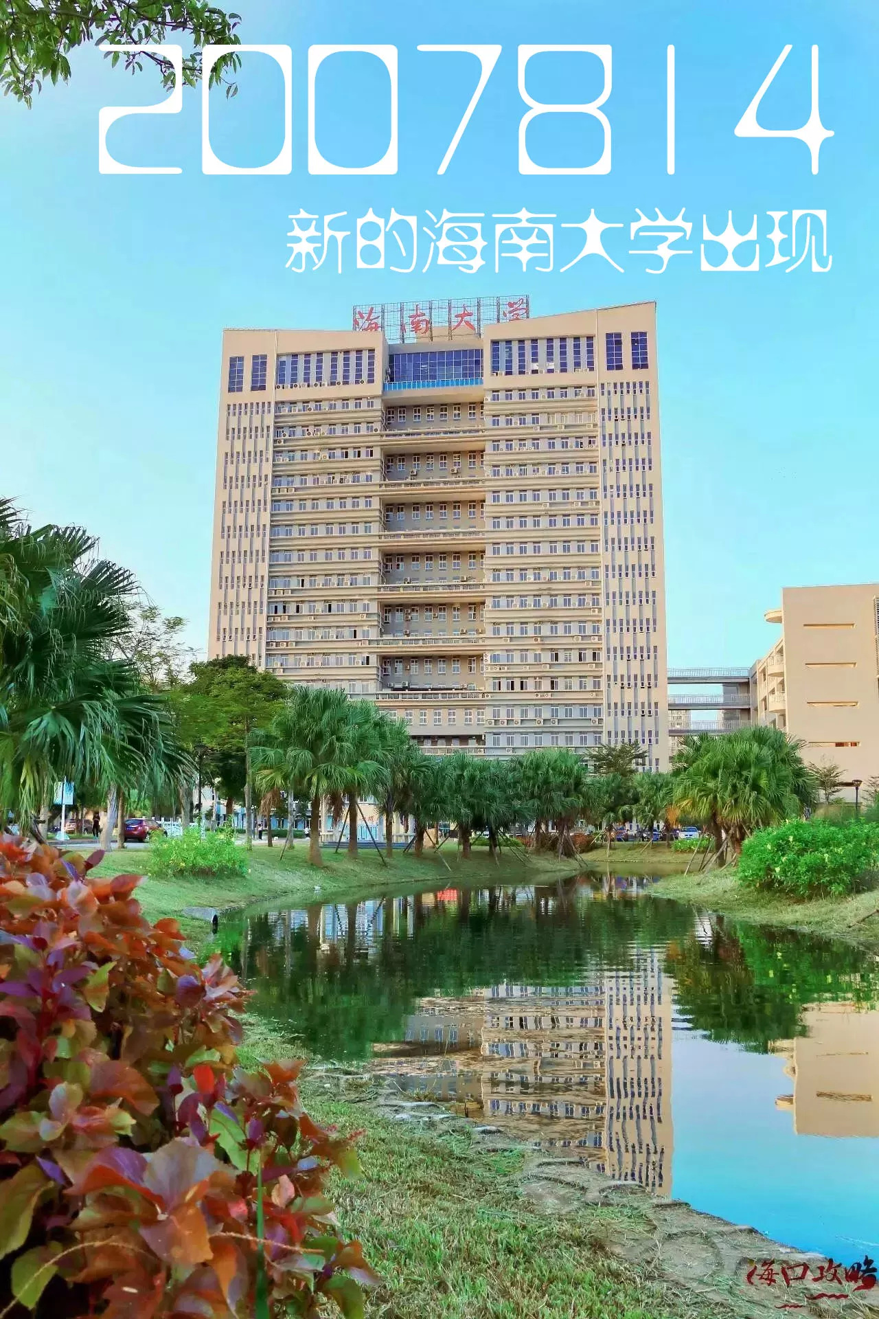成为海口标志性景观 ▼ 我忘不掉2007814 华南热带农业大学与原海南