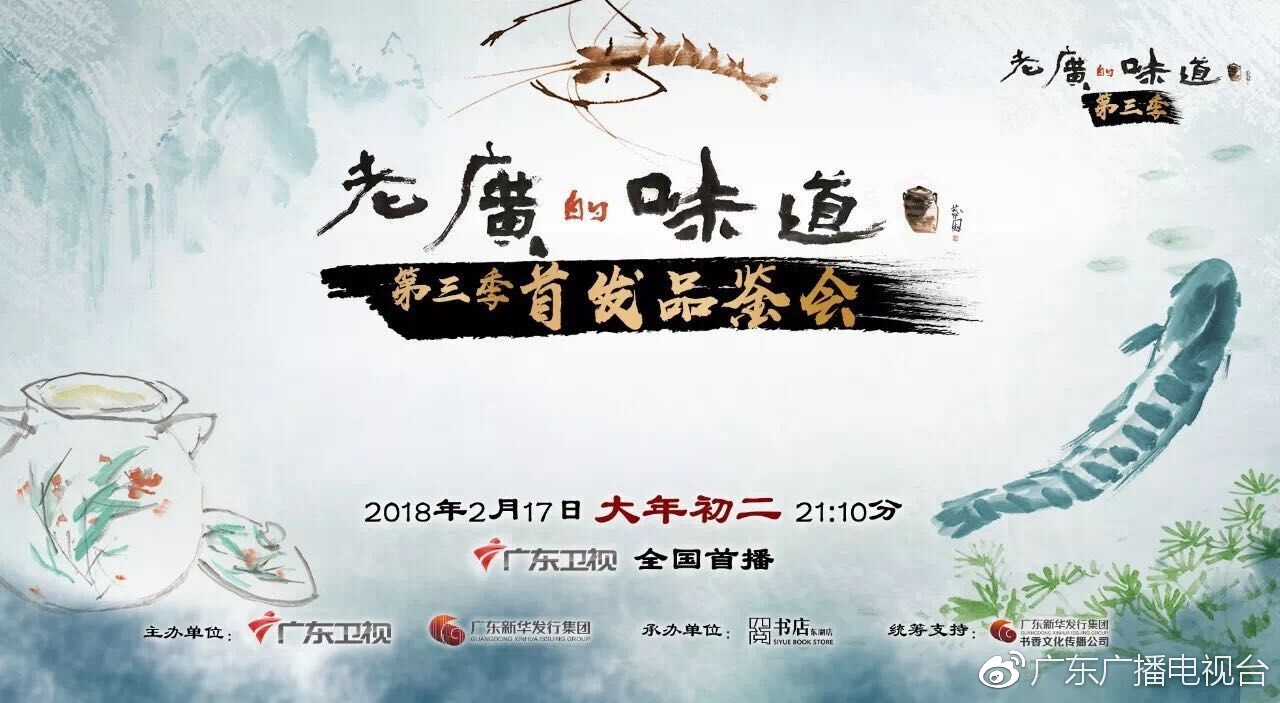 《老广的味道》第三季将于大年初二在广东卫视开播