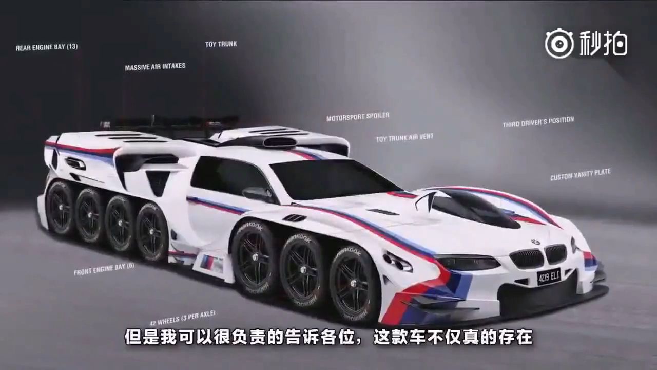 宝马为实现男孩梦想，造出42个轮子19台引擎的超级跑车！