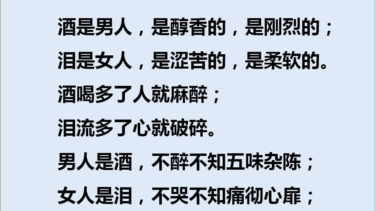 男人是酒不醉不懂麻醉后的痛苦女人是泪不哭不知流泪后的锥心