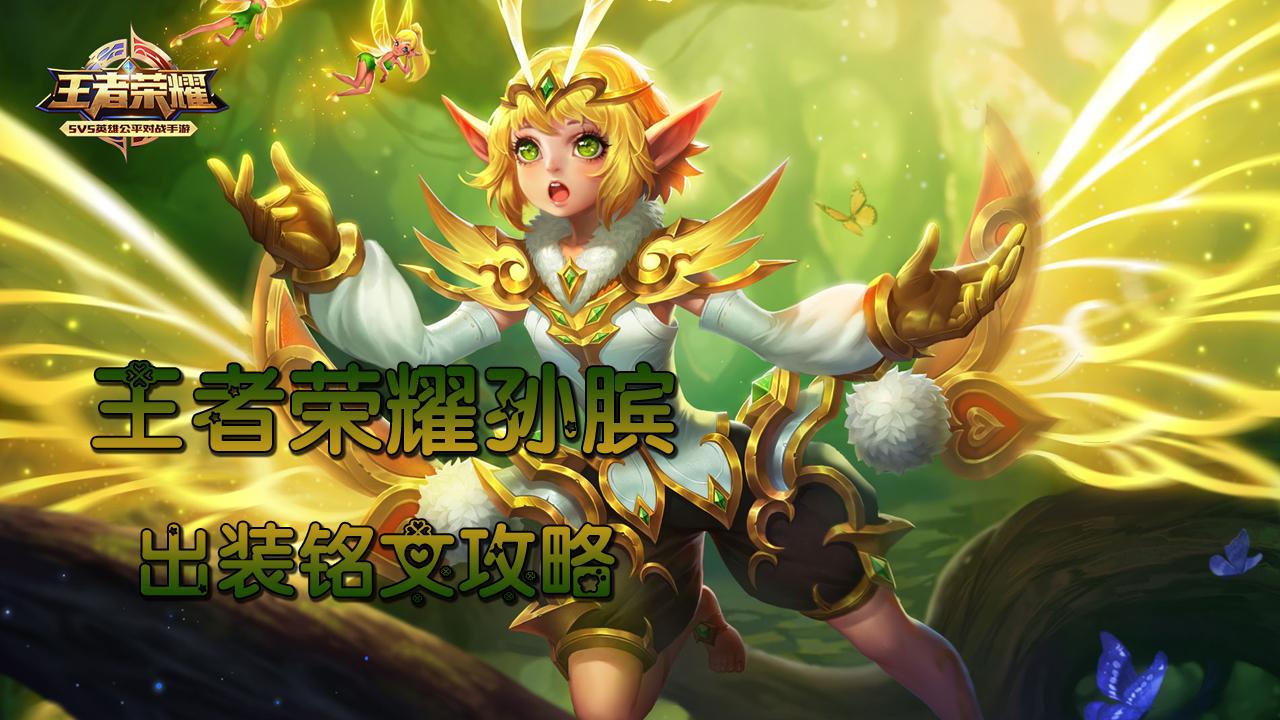 王者荣耀 孙膑时间和波浪 变化无常