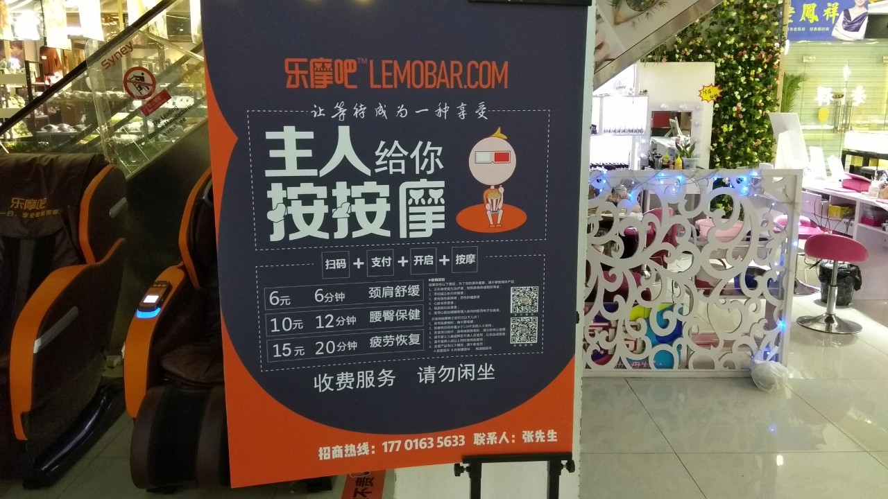 谢忠惠模仿摩拜创立的乐摩吧共享按摩椅看看