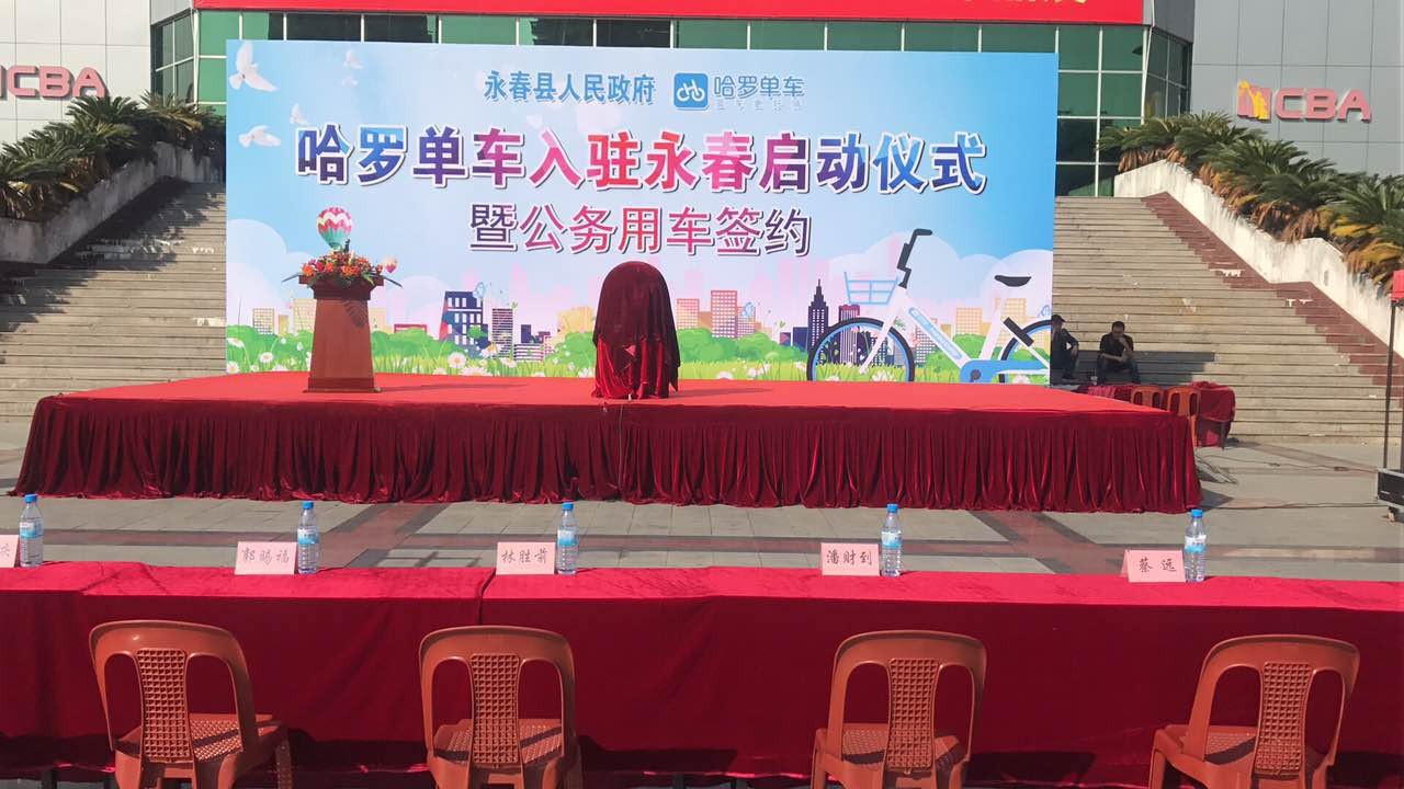 哈罗单车入驻永春启动仪式