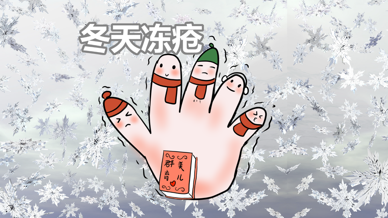 冬季是冻疮的帮凶注意这几点让宝宝小手白白嫩嫩