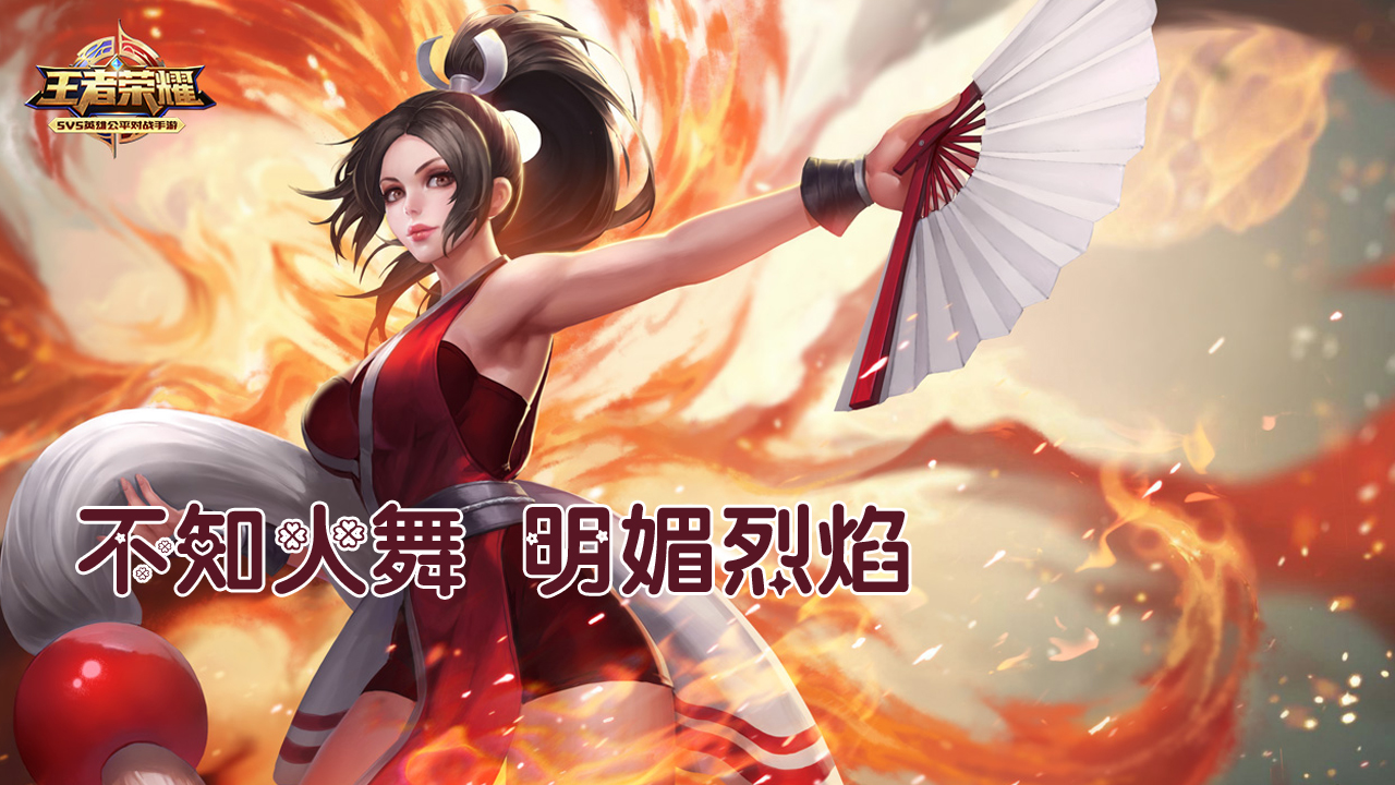 王者荣耀:不知火舞明媚烈焰暴力碾压!