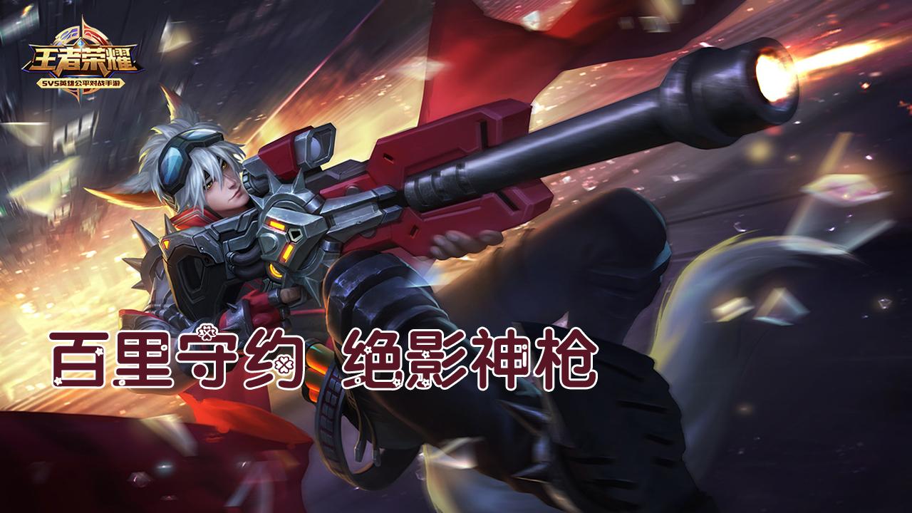 王者荣耀: 百里守约绝影神枪势不可挡