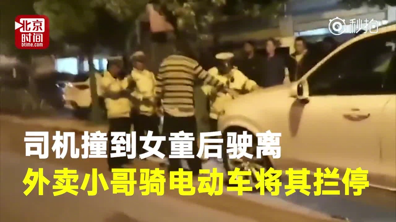 【为小哥点赞！司机撞到女童后离开 外卖小哥骑电动车将其拦停】3月4日，昆...