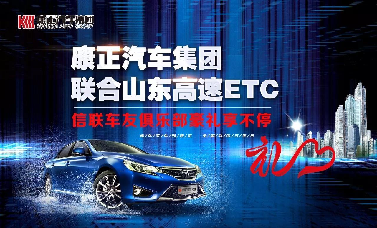 康正汽车集团联合山东高速etc信联车友俱乐部豪礼享不停