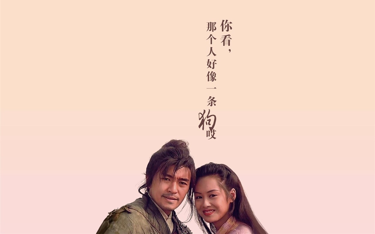 电脑手机壁纸,周星驰的爱情一直都停留在《大话西游》