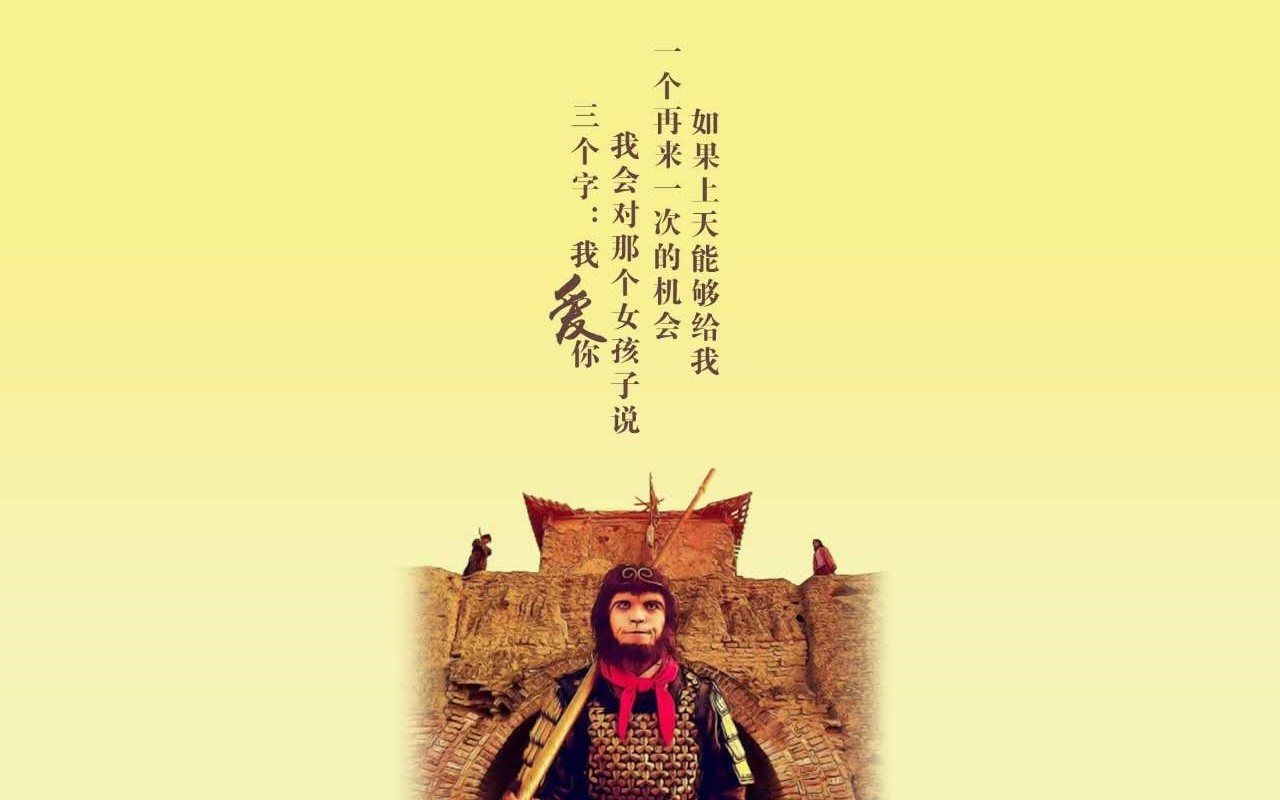 电脑手机壁纸,周星驰的爱情一直都停留在《大话西游》