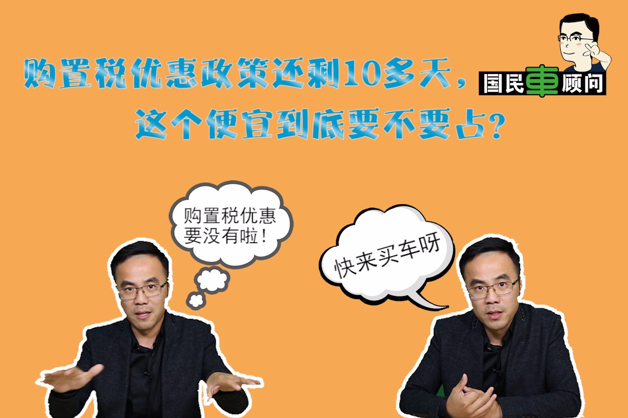 《国民车顾问》购置税优惠政策还剩10多天,这个便宜到底要不要占