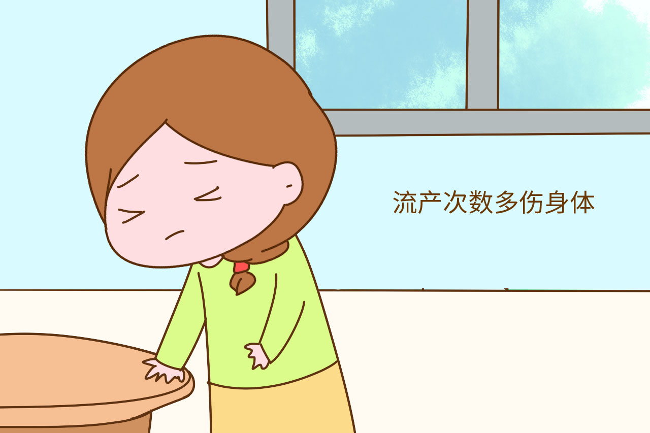 2, 流产次数多伤身体
